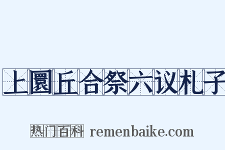 上圜丘合祭六议札子是什么意思的图片